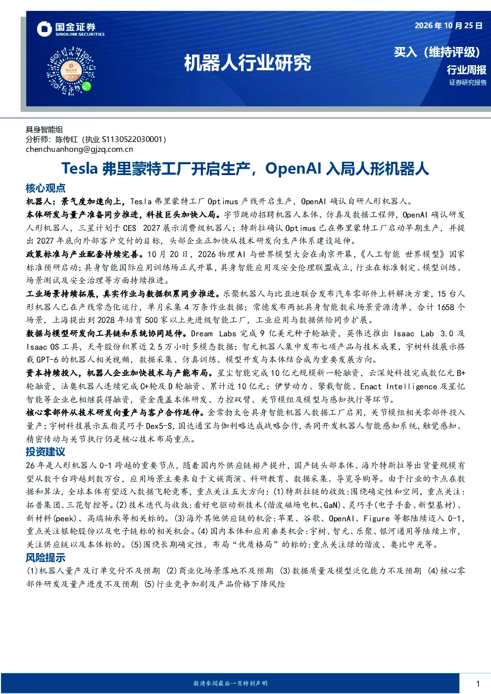 机器人行业研究：Tesla弗里蒙特工厂开启生产，OpenAI入局人形机器人