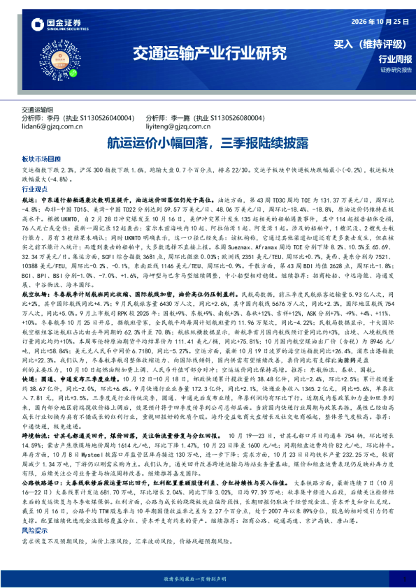 交通运输产业行业研究：航运运价小幅回落，三季报陆续披露