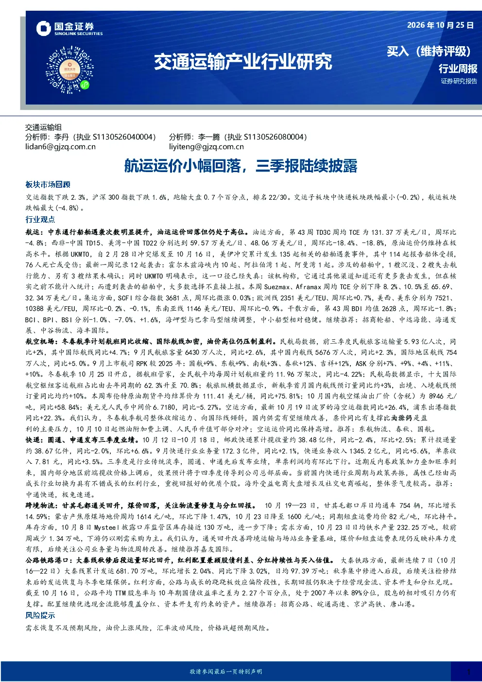 交通运输产业行业研究：航运运价小幅回落，三季报陆续披露