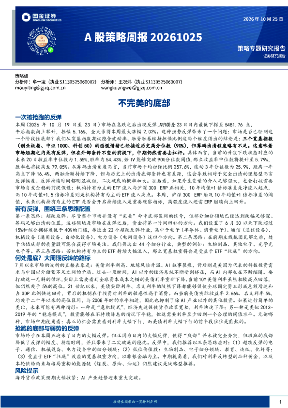 A股策略周报：不完美的底部