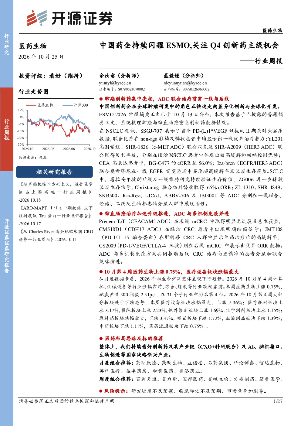 医药生物行业周报：中国药企持续闪耀ESMO,关注Q4创新药主线机会