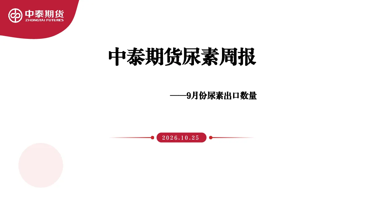尿素周报：9月份尿素出口数量创历史纪录 尿素现货市场阶段性成交好转
