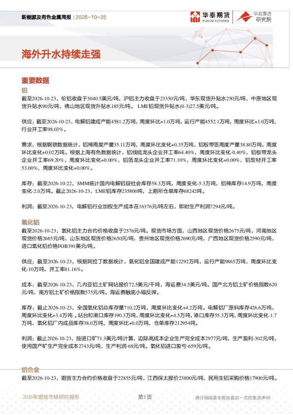 新能源及有色金属周报：海外升水持续走强