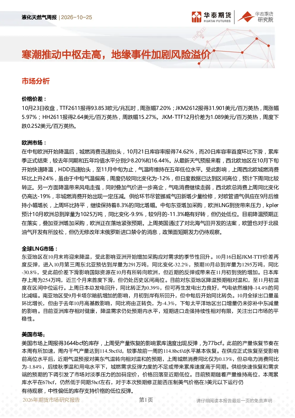 液化天然气周报：寒潮推动中枢走高，地缘事件加剧风险溢价