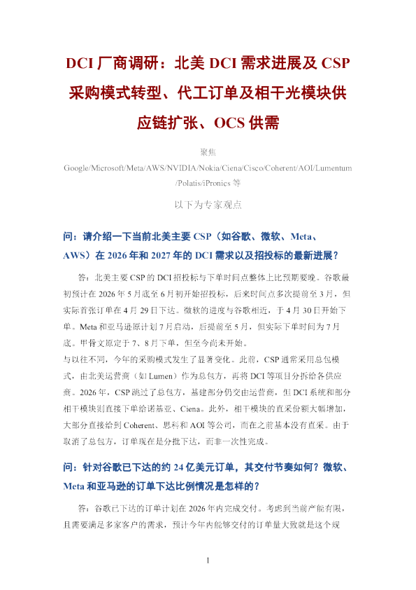 DCI厂商调研 北美DCI需求进展及CSP采购模式转型