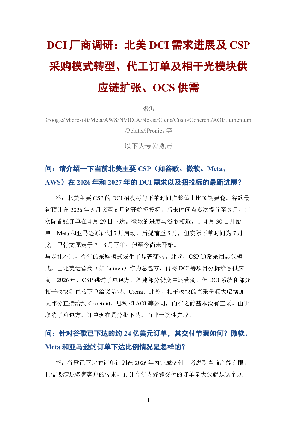 DCI厂商调研 北美DCI需求进展及CSP采购模式转型