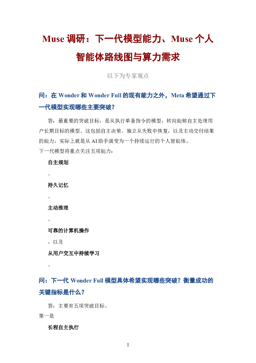 Muse调研下一代模型能力Muse个人智能体路线图与算力需求
