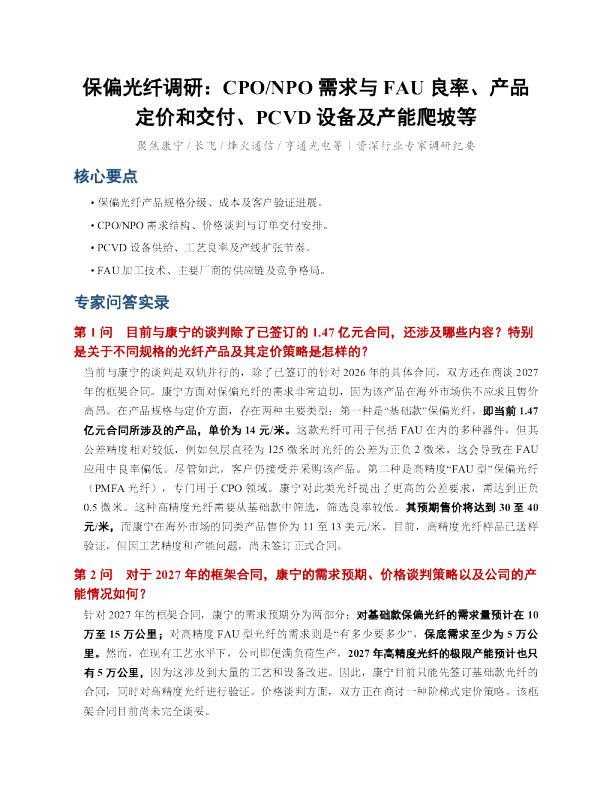 保偏光纤调研 CPO NPO需求与FAU良率产品定价和交付PCVD设备及产能爬坡等-聚焦
