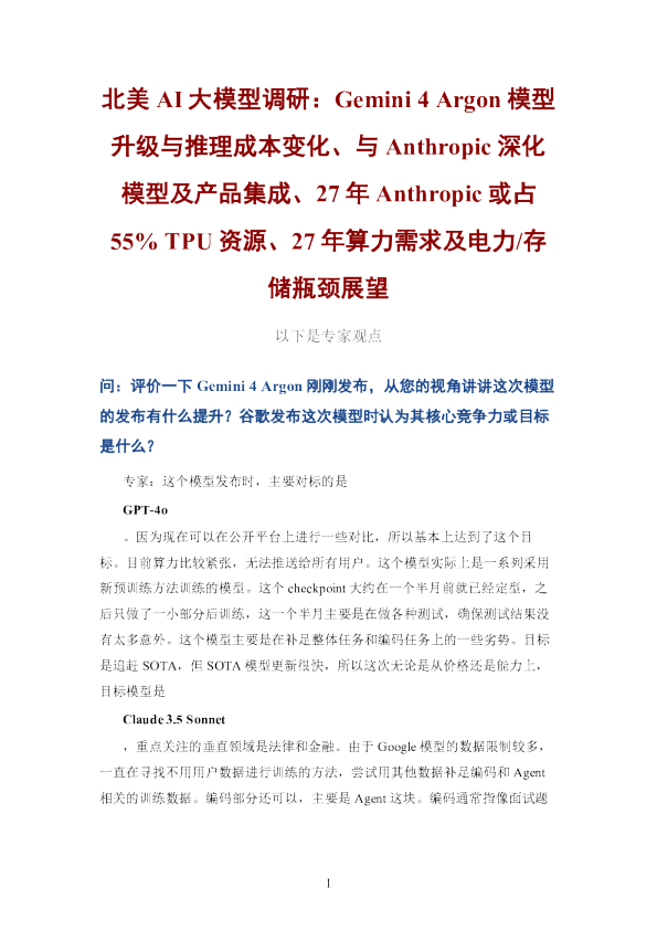 北美AI大模型调研 Gemini 4 Argon模型升级与推理成本变化