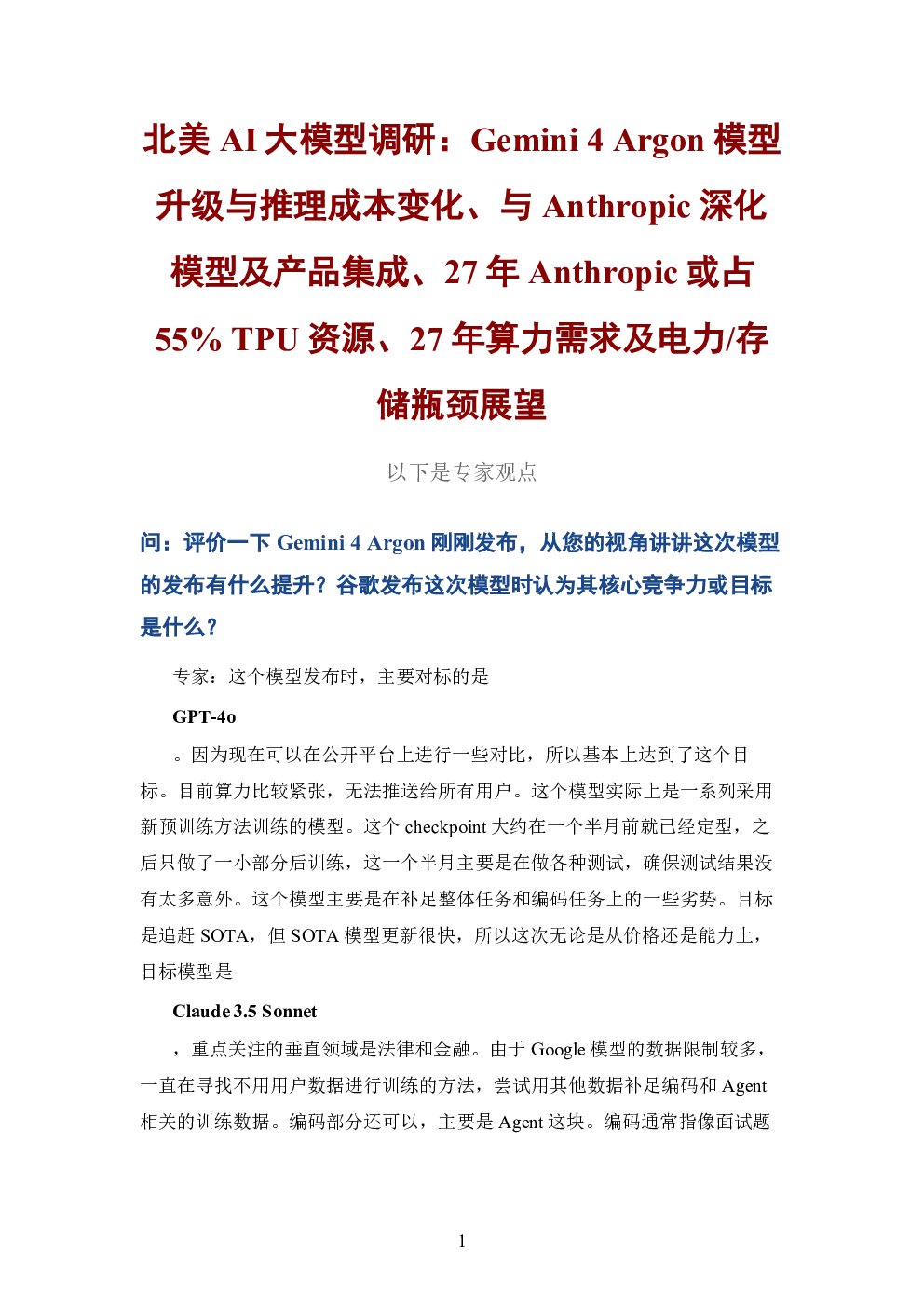 北美AI大模型调研 Gemini 4 Argon模型升级与推理成本变化