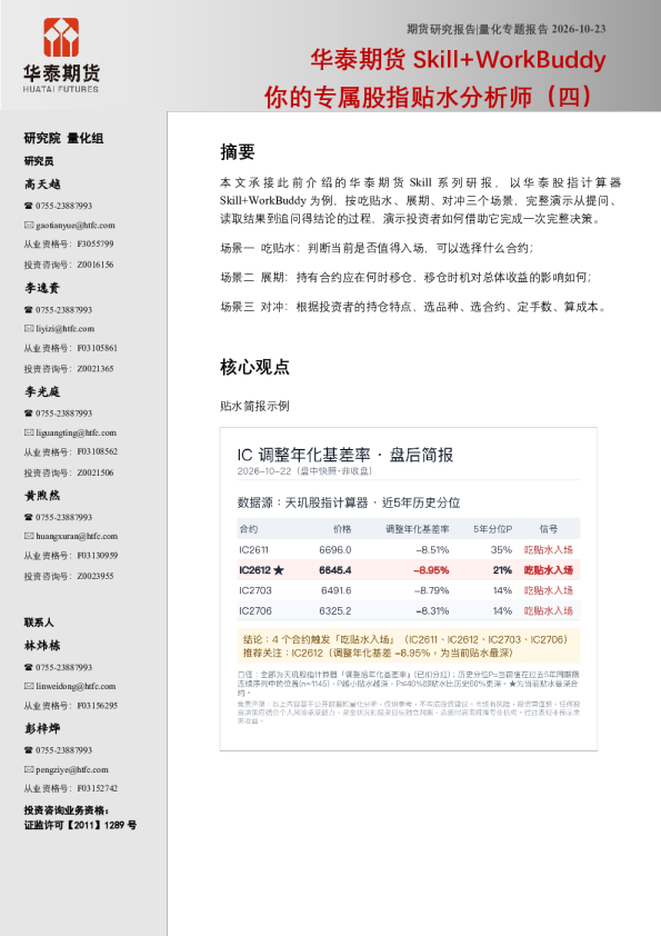 华泰期货Skill+WorkBuddy你的专属股指贴水分析师（四）