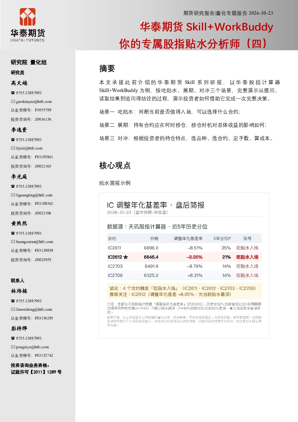 华泰期货Skill+WorkBuddy你的专属股指贴水分析师（四）