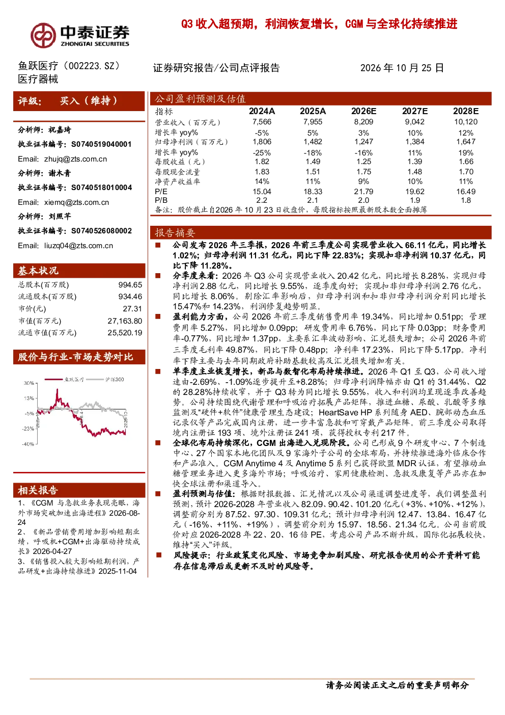 Q3收入超预期，利润恢复增长，CGM与全球化持续推进