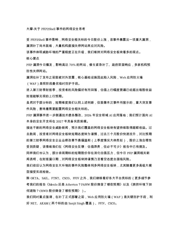 大摩关于PHP2Shell事件的网络安全思考