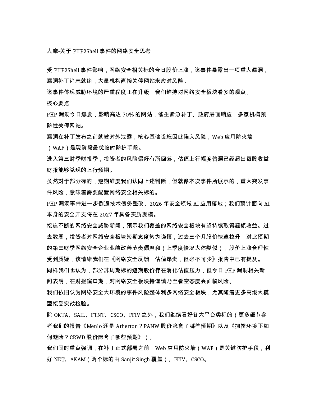 大摩关于PHP2Shell事件的网络安全思考