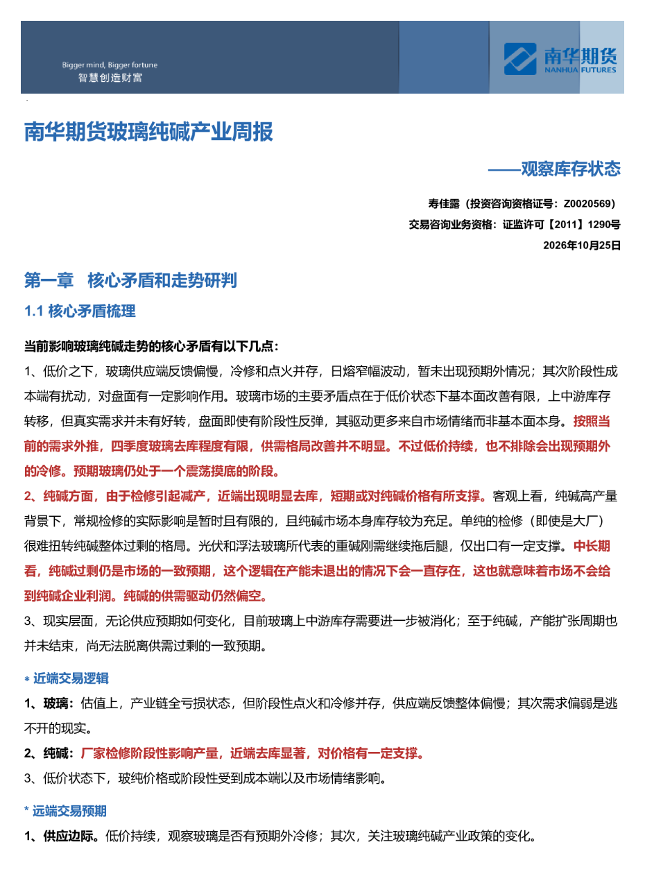 南华玻璃纯碱周报：观察库存状态