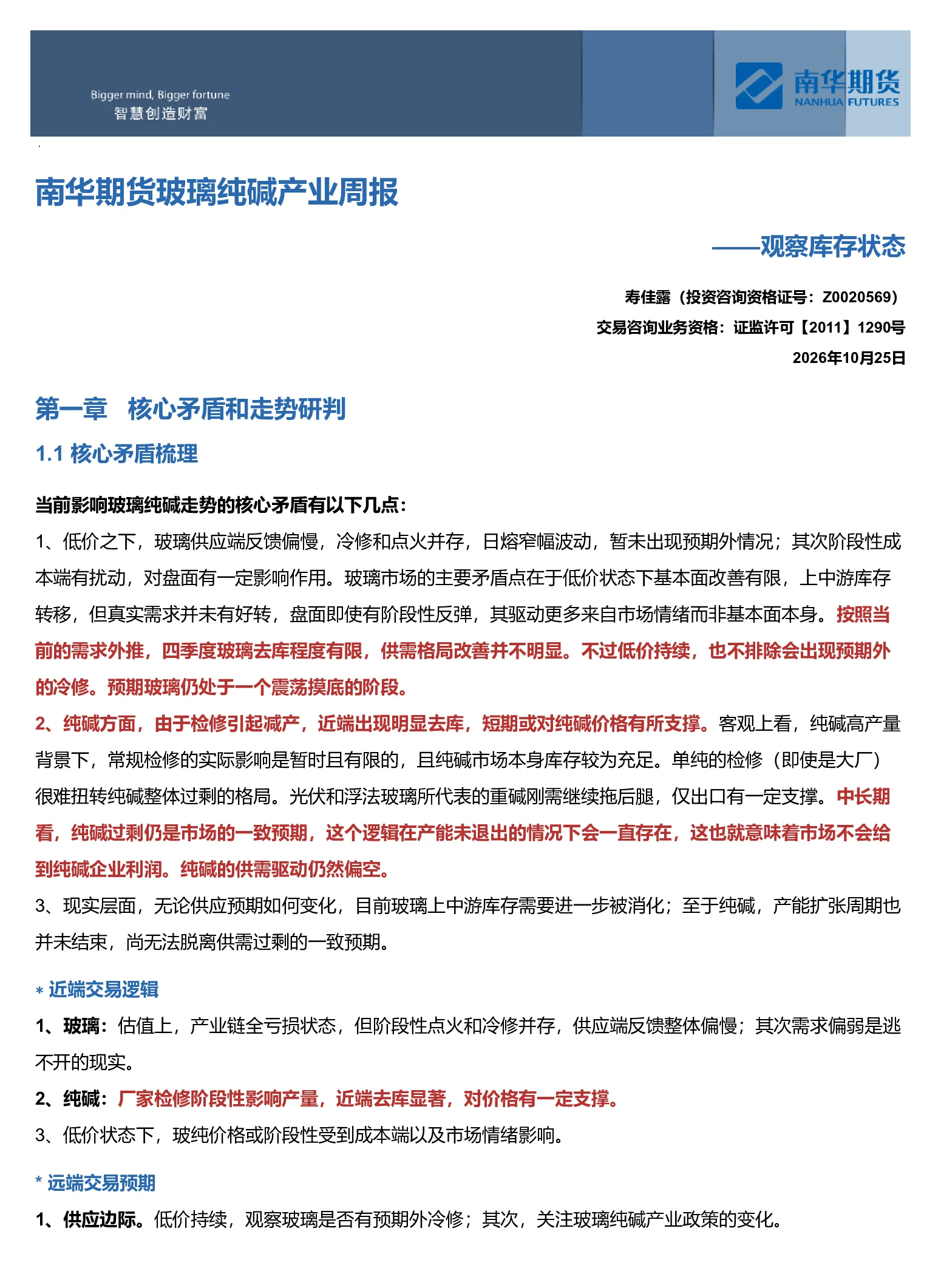 南华玻璃纯碱周报：观察库存状态