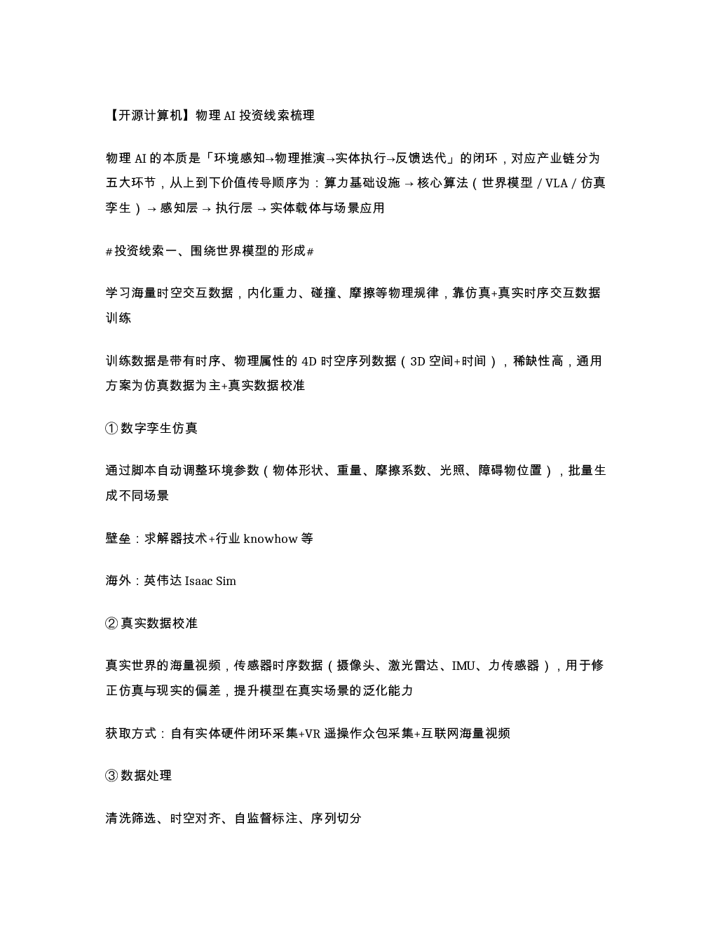 开源计算机物理AI投资线索梳理