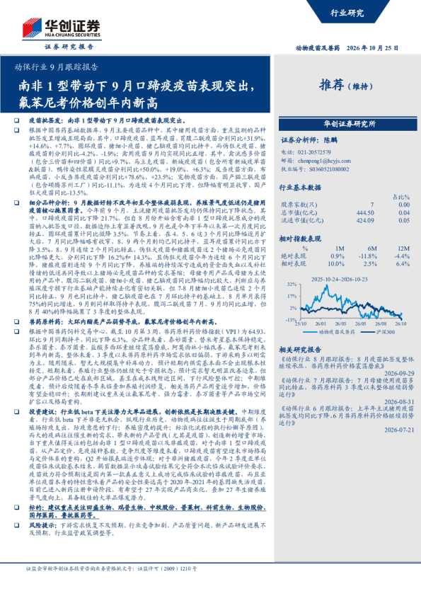 动保行业9月跟踪报告：南非1型带动下9月口蹄疫疫苗表现突出，氟苯尼考价格创年内新高