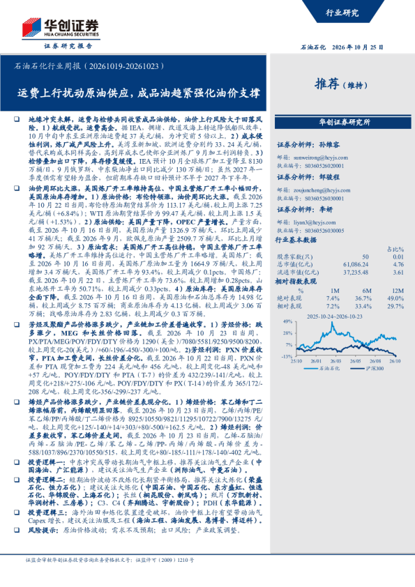 石油石化行业周报（20261019-20261023）：运费上行扰动原油供应，成品油趋紧强化油价支撑