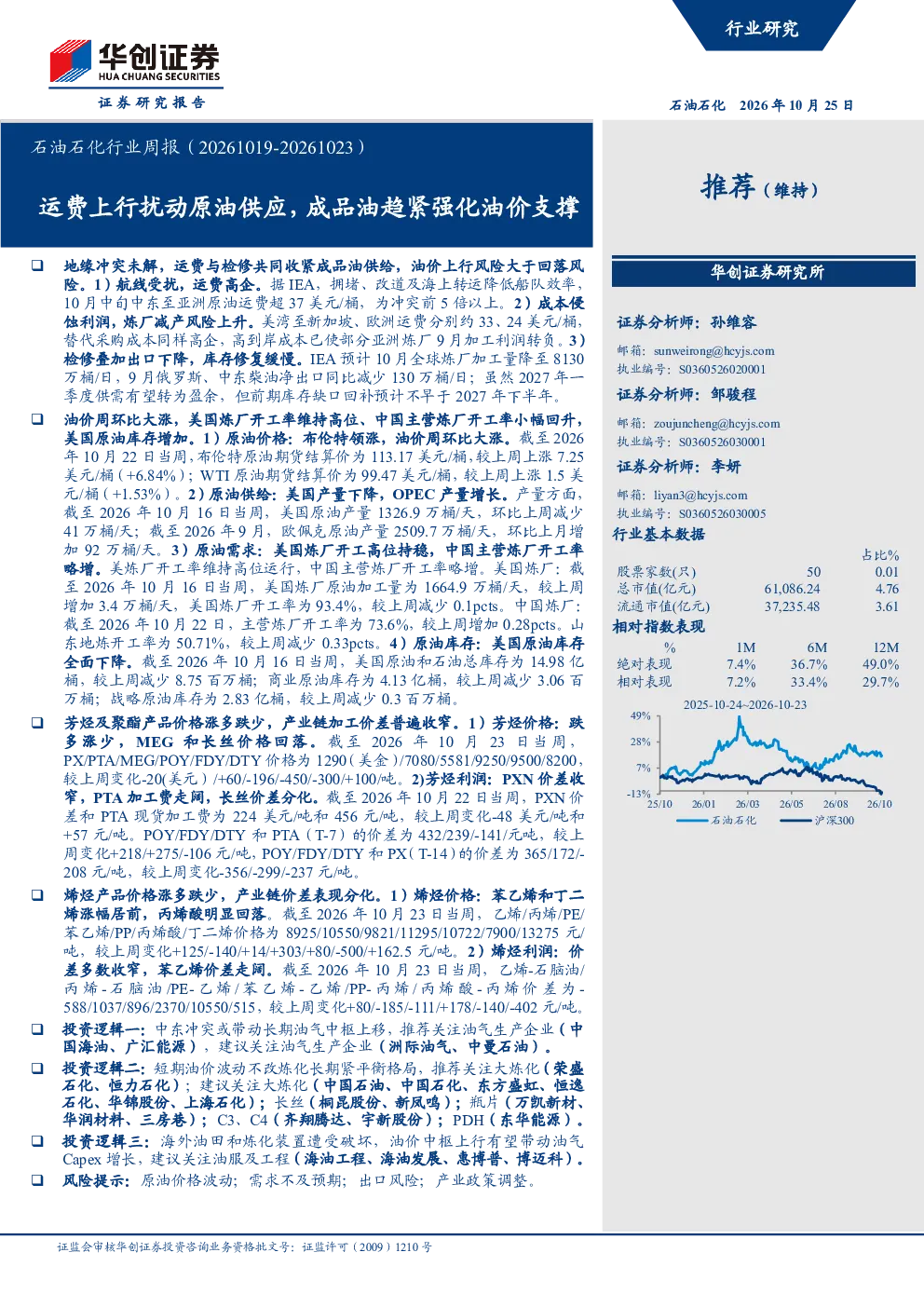 石油石化行业周报（20261019-20261023）：运费上行扰动原油供应，成品油趋紧强化油价支撑