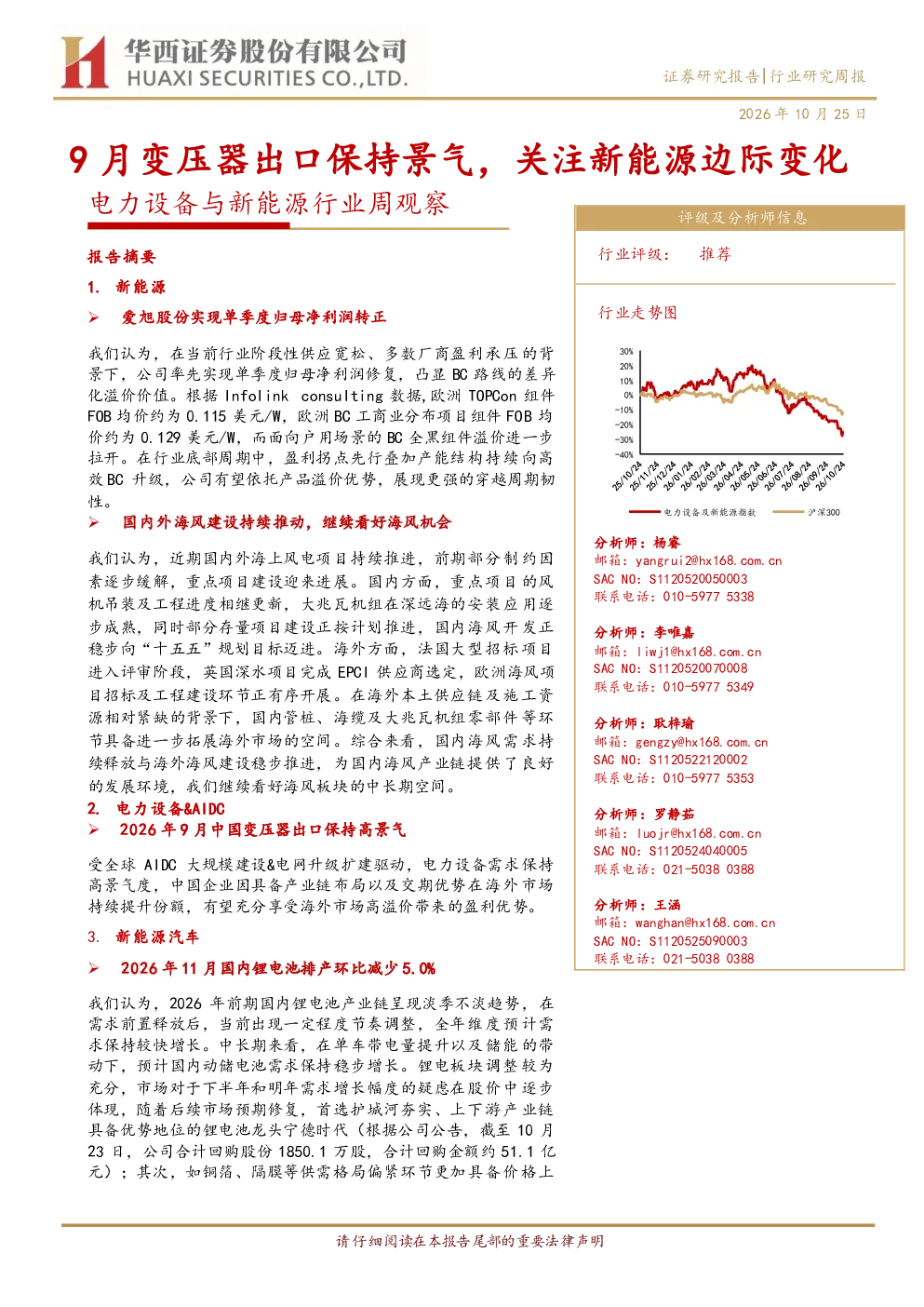 电力设备与新能源行业周观察：9月变压器出口保持景气，关注新能源边际变化