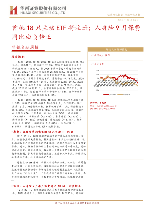 非银金融周报：首批18只主动ETF将注册，人身险9月保费同比由负转正