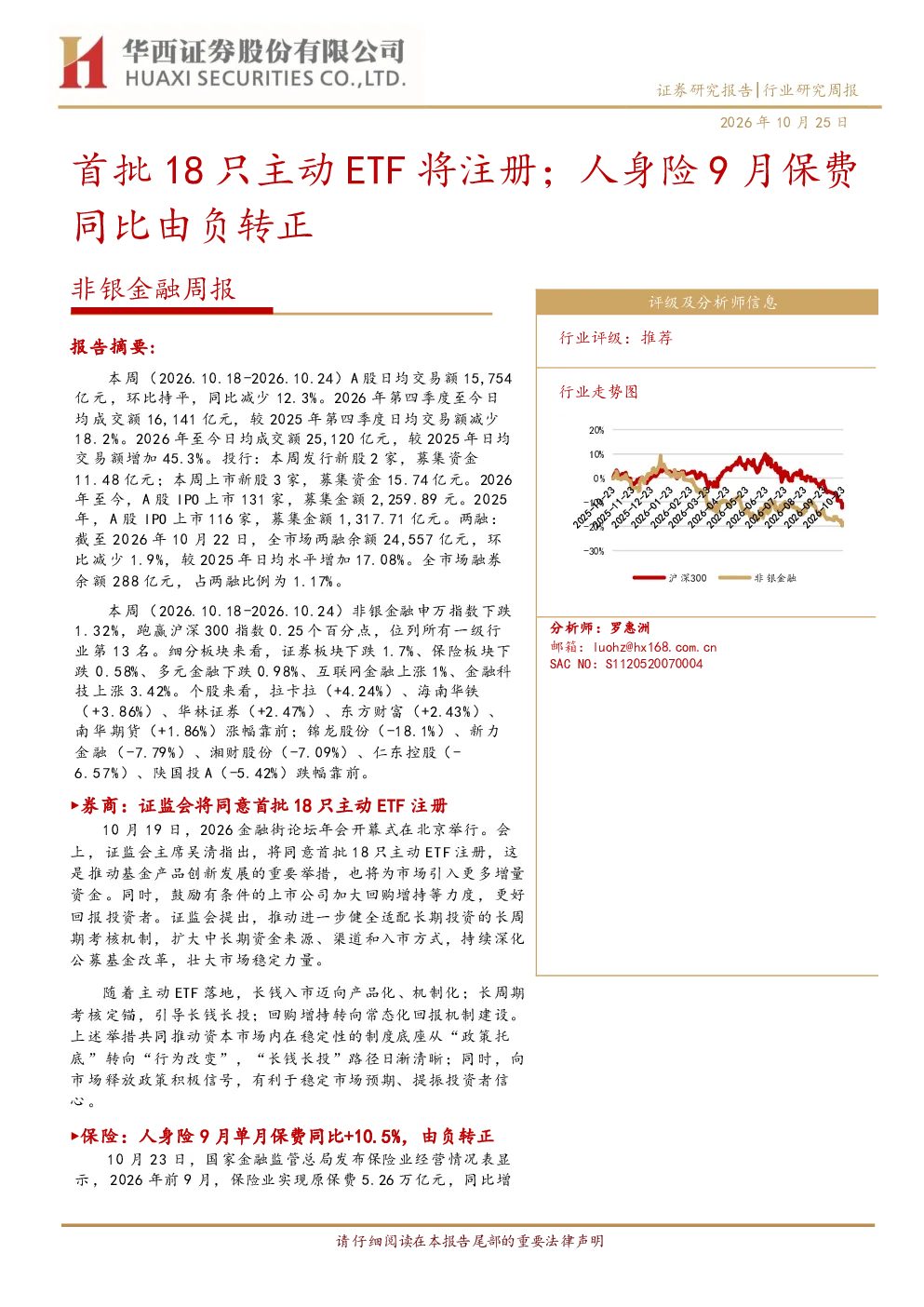 非银金融周报：首批18只主动ETF将注册，人身险9月保费同比由负转正