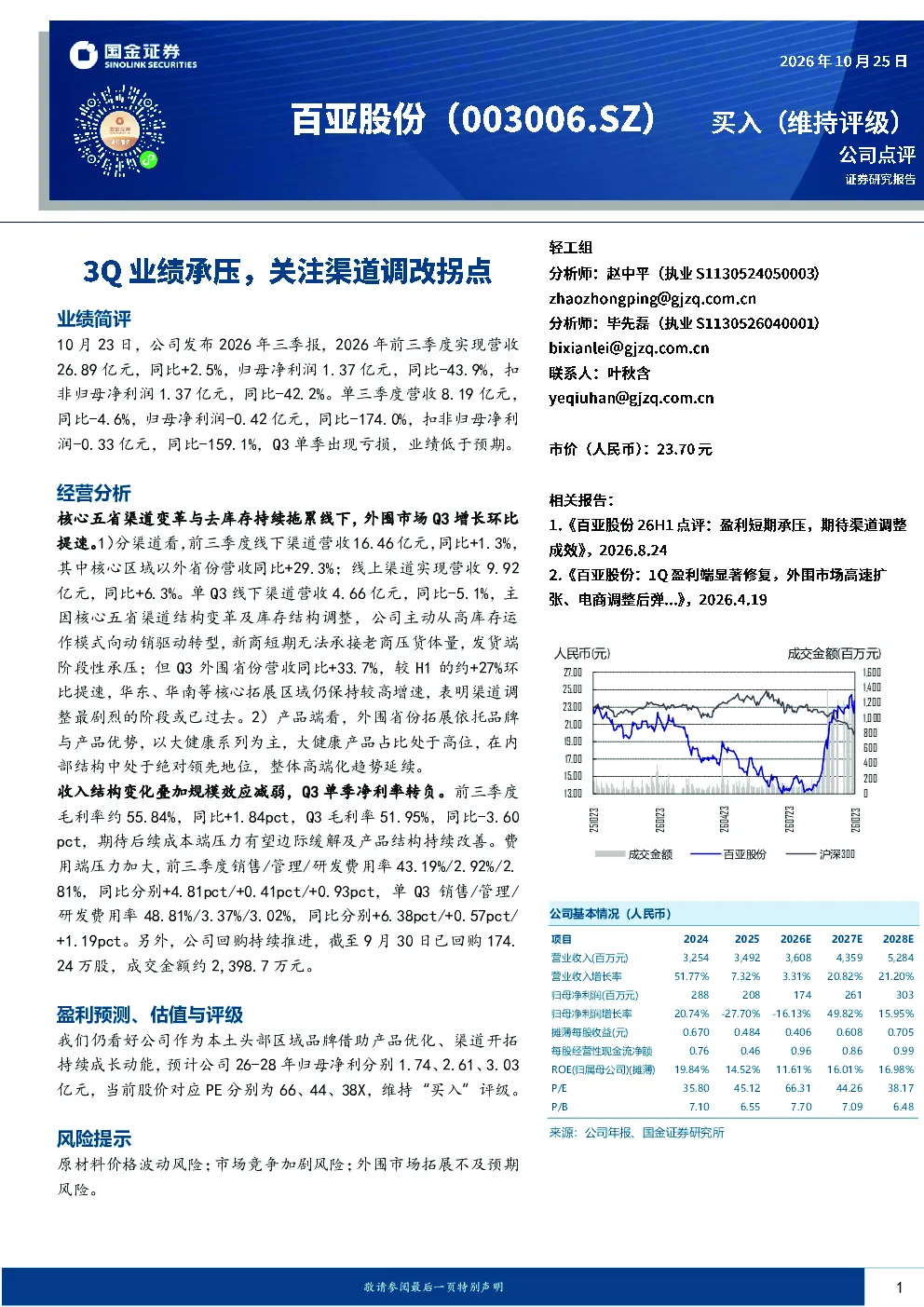 3Q业绩承压，关注渠道调改拐点
