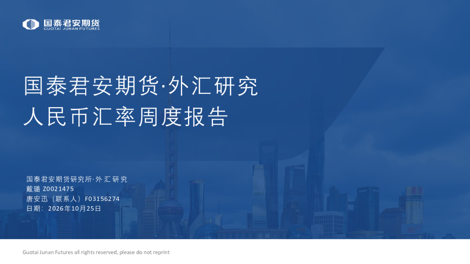 人民币汇率周度报告