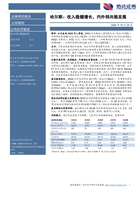 收入稳健增长，内外销共振发展