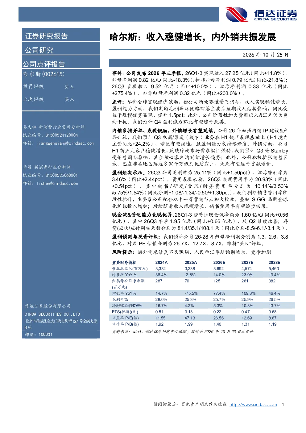 收入稳健增长，内外销共振发展