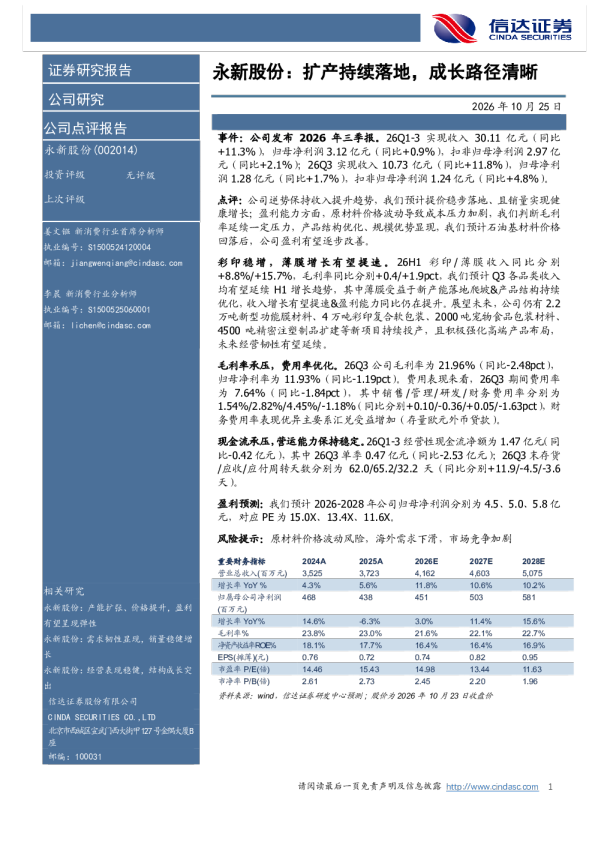 永新股份：扩产持续落地，成长路径清晰