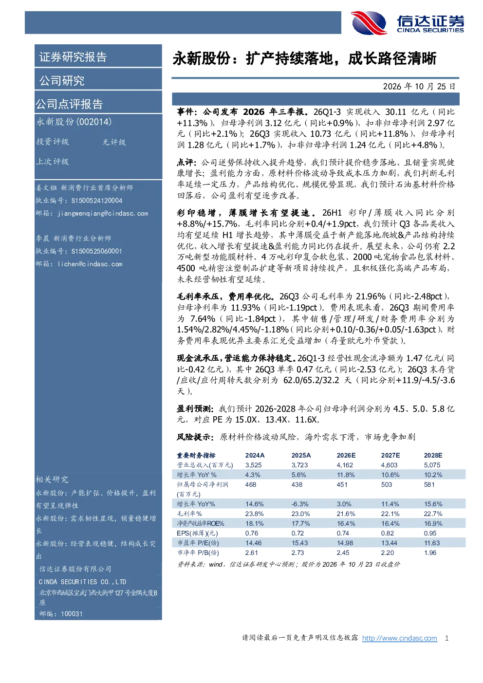 永新股份：扩产持续落地，成长路径清晰