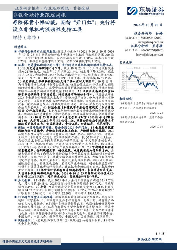 非银金融行业跟踪周报：寿险保费小幅回暖，期待“开门红”；央行将设立非银机构流动性支持工具