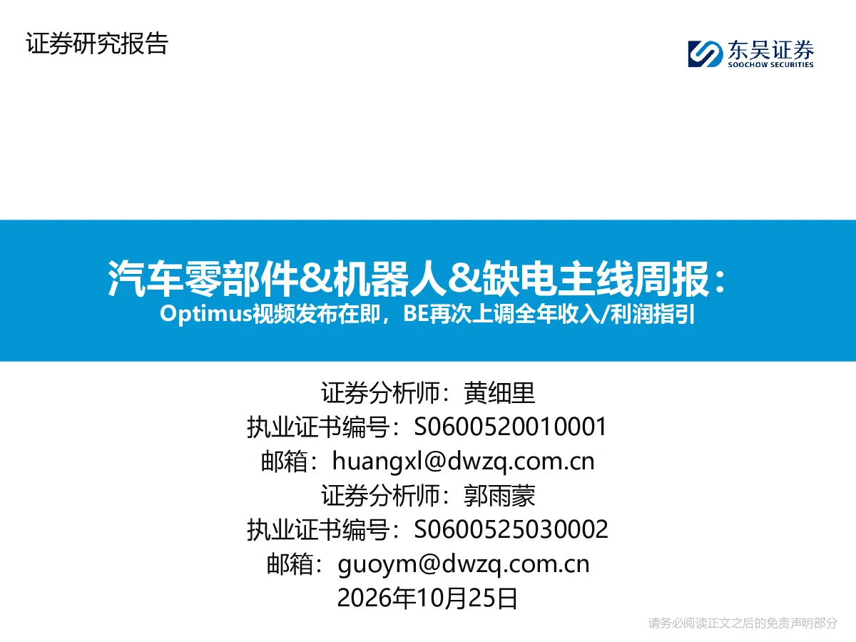 汽车零部件&机器人&缺电主线周报：Optimus视频发布在即，BE再次上调全年收入/利润指引
