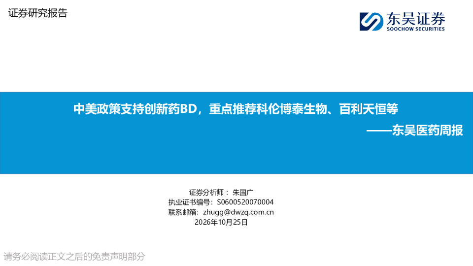 东吴医药周报：中美政策支持创新药BD，重点推荐科伦博泰生物、百利天恒等