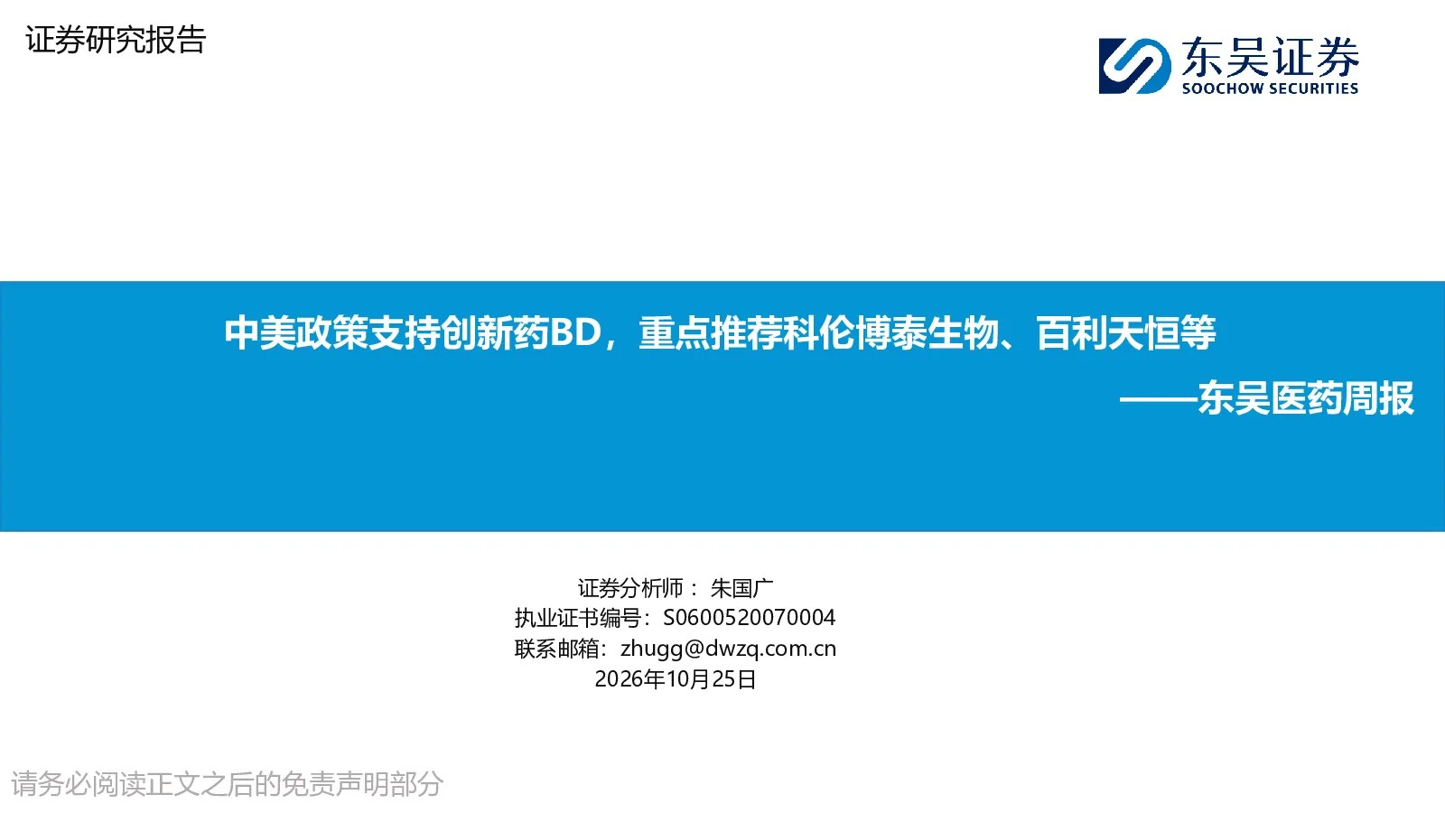 东吴医药周报：中美政策支持创新药BD，重点推荐科伦博泰生物、百利天恒等