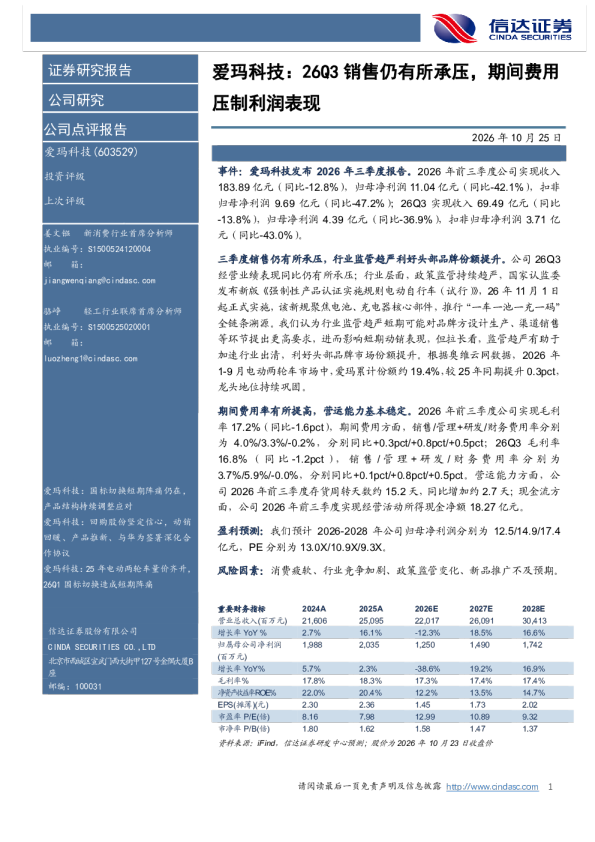 爱玛科技：26Q3销售仍有所承压，期间费用压制利润表现