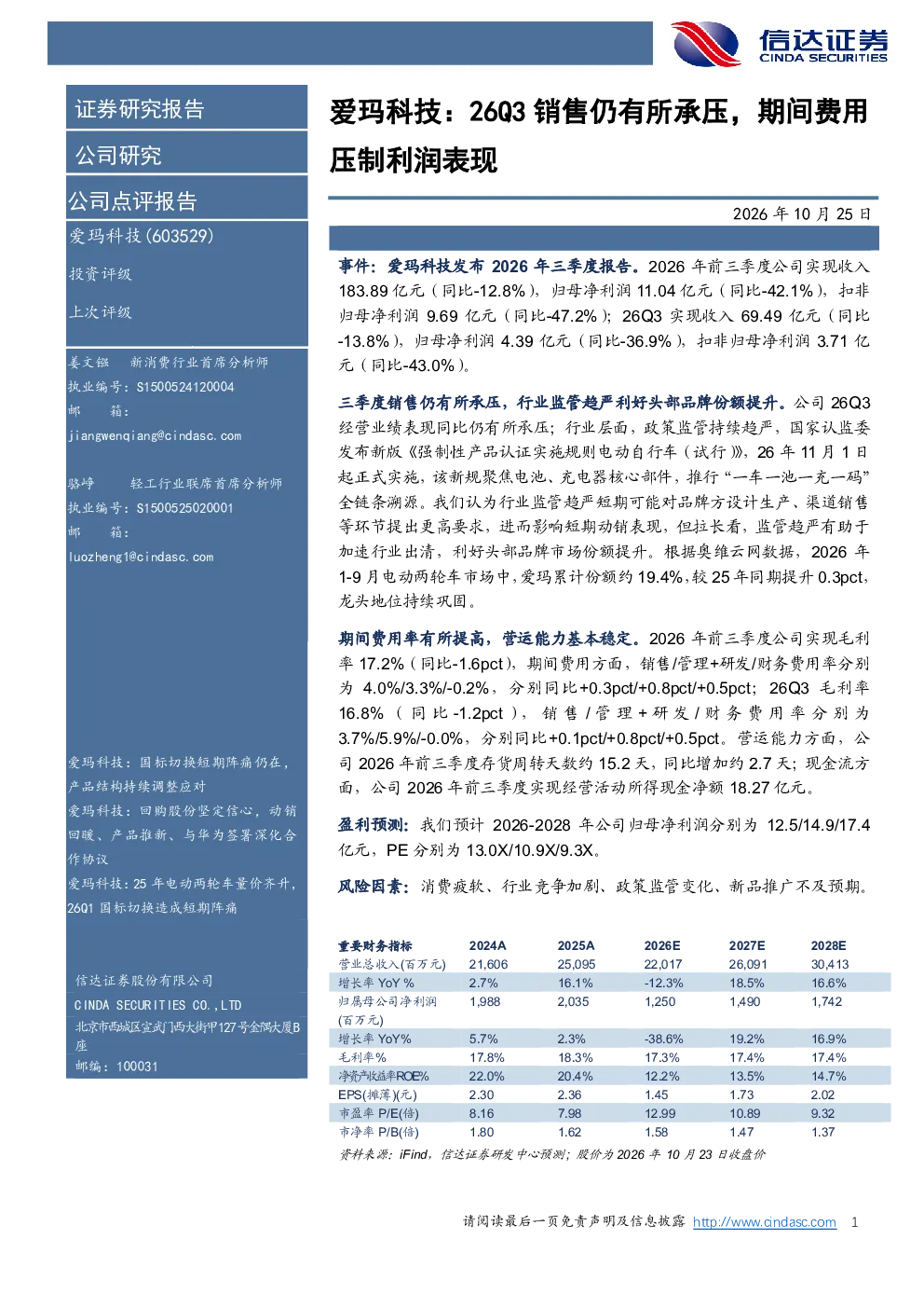 爱玛科技：26Q3销售仍有所承压，期间费用压制利润表现
