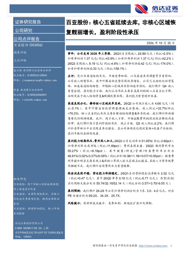 百亚股份：核心五省延续去库，非核心区域恢复靓丽增长，盈利阶段性承压