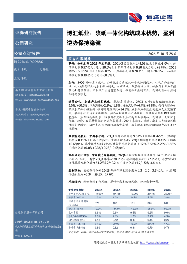 博汇纸业：浆纸一体化构筑成本优势，盈利逆势保持稳健