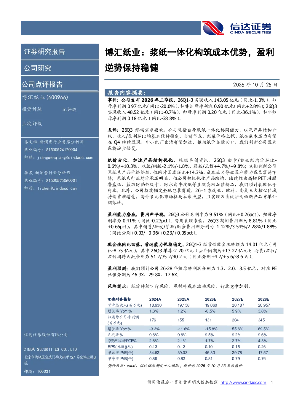 博汇纸业：浆纸一体化构筑成本优势，盈利逆势保持稳健