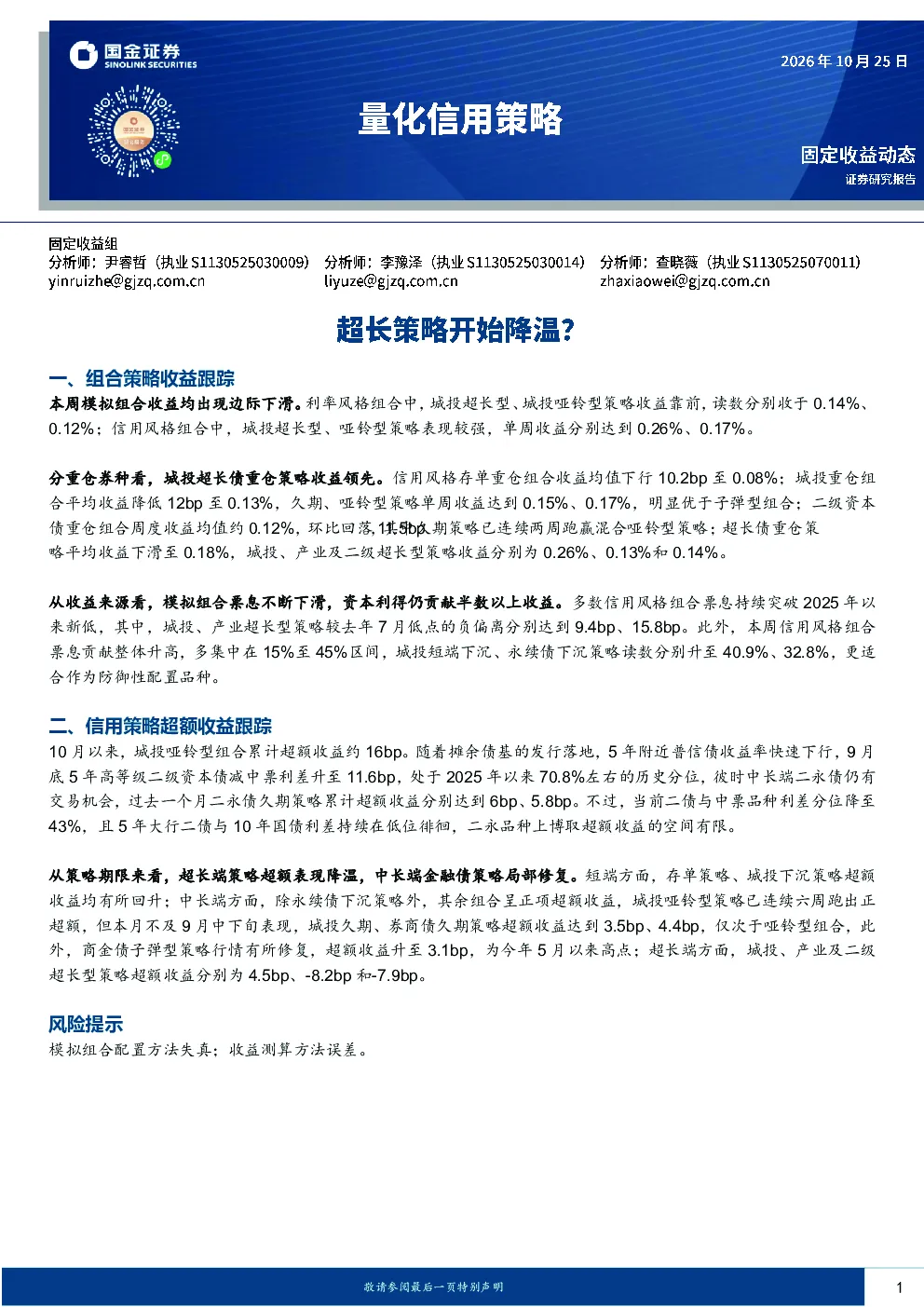 量化信用策略：超长策略开始降温？