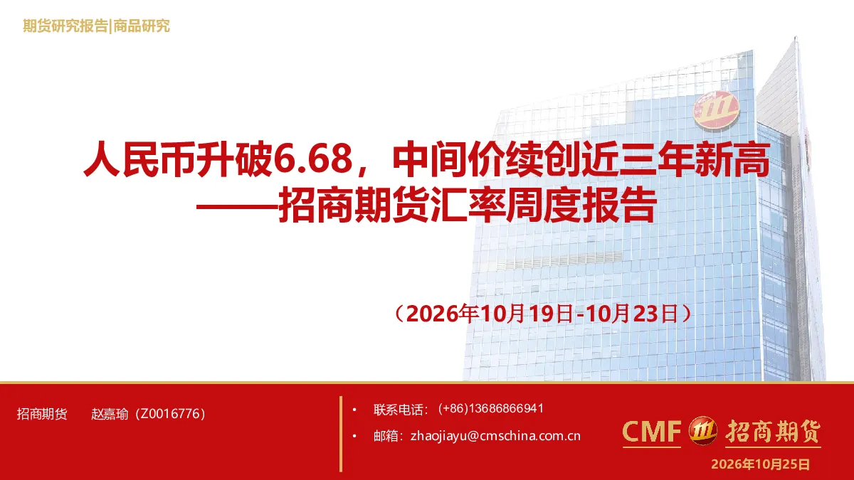 汇率周度报告：人民币升破6.68，中间价续创近三年新高