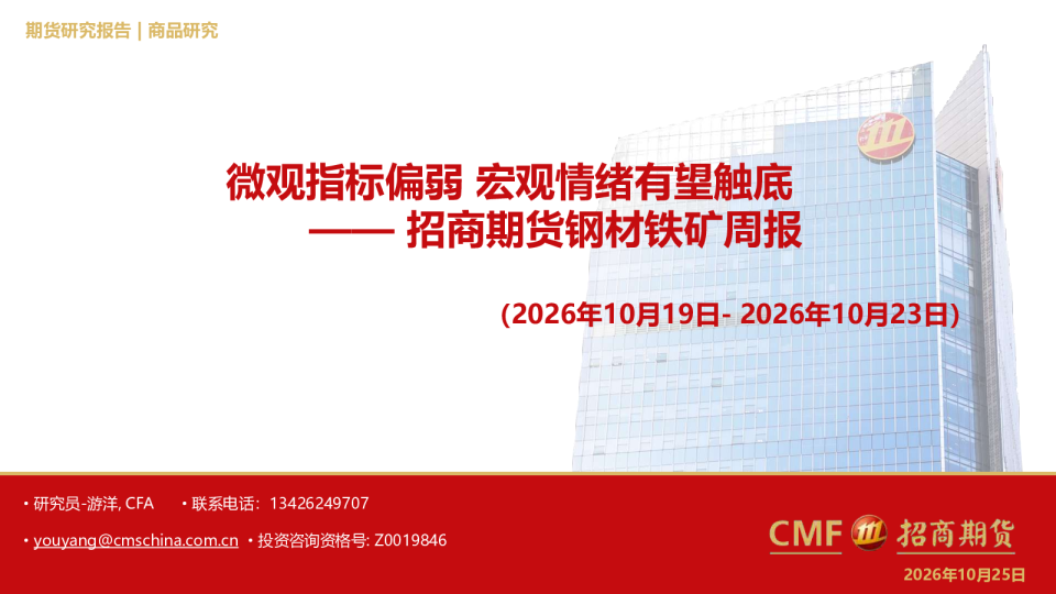 钢材铁矿周报：微观指标偏弱宏观情绪有望触底