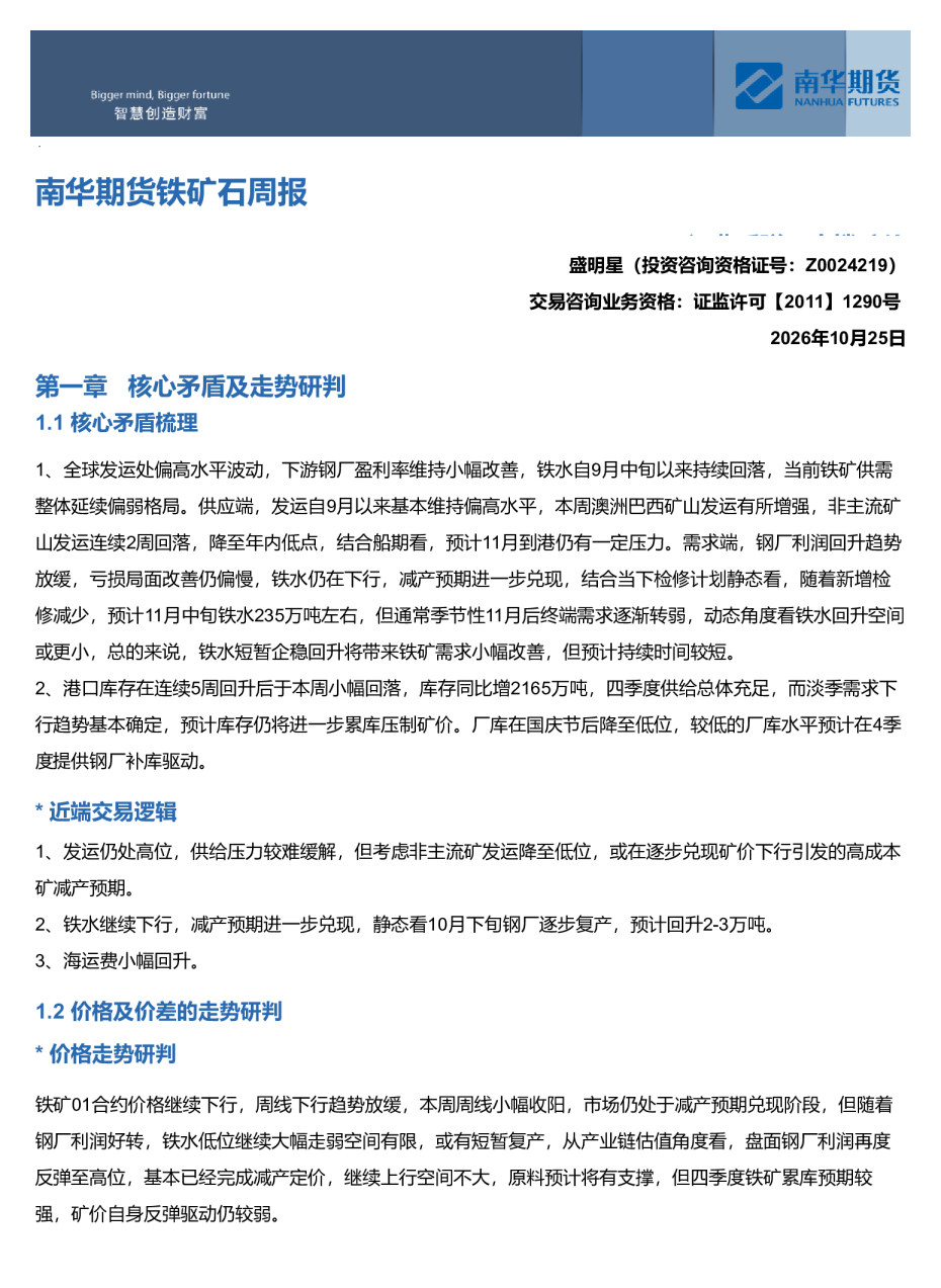 南华期货铁矿石周报：运费反弹，支撑矿价20261025