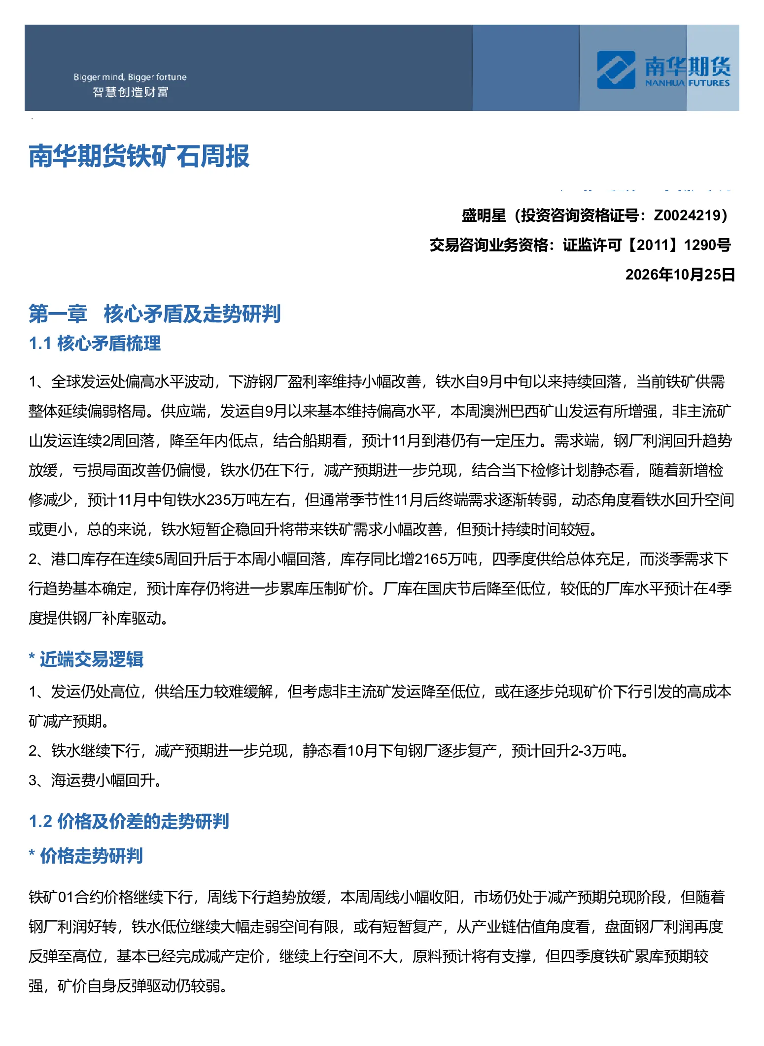 南华期货铁矿石周报：运费反弹，支撑矿价20261025