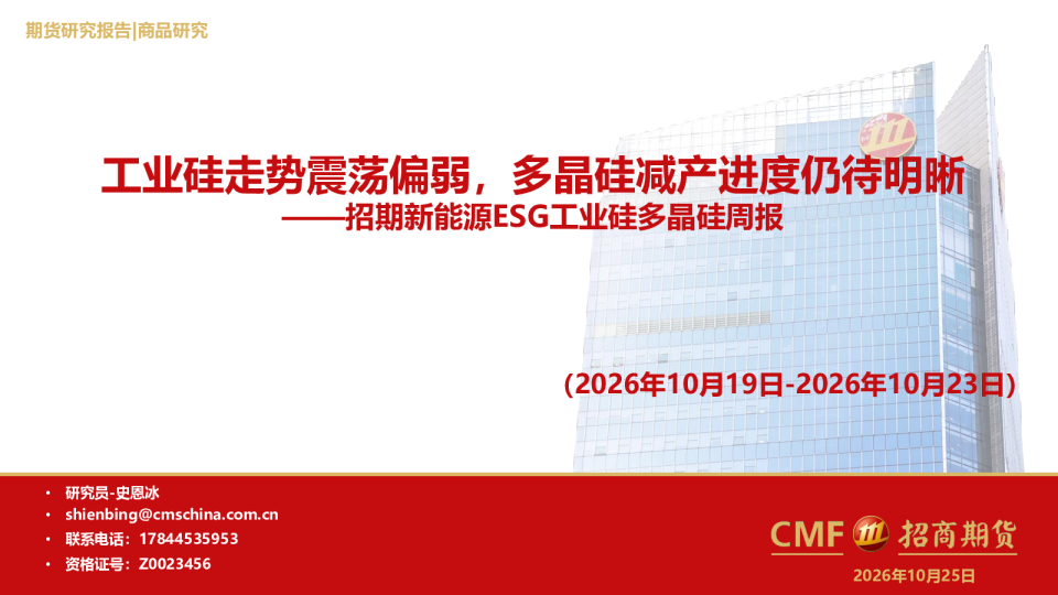 新能源ESG周报：工业硅走势震荡偏弱，多晶硅减产进度仍待明晰