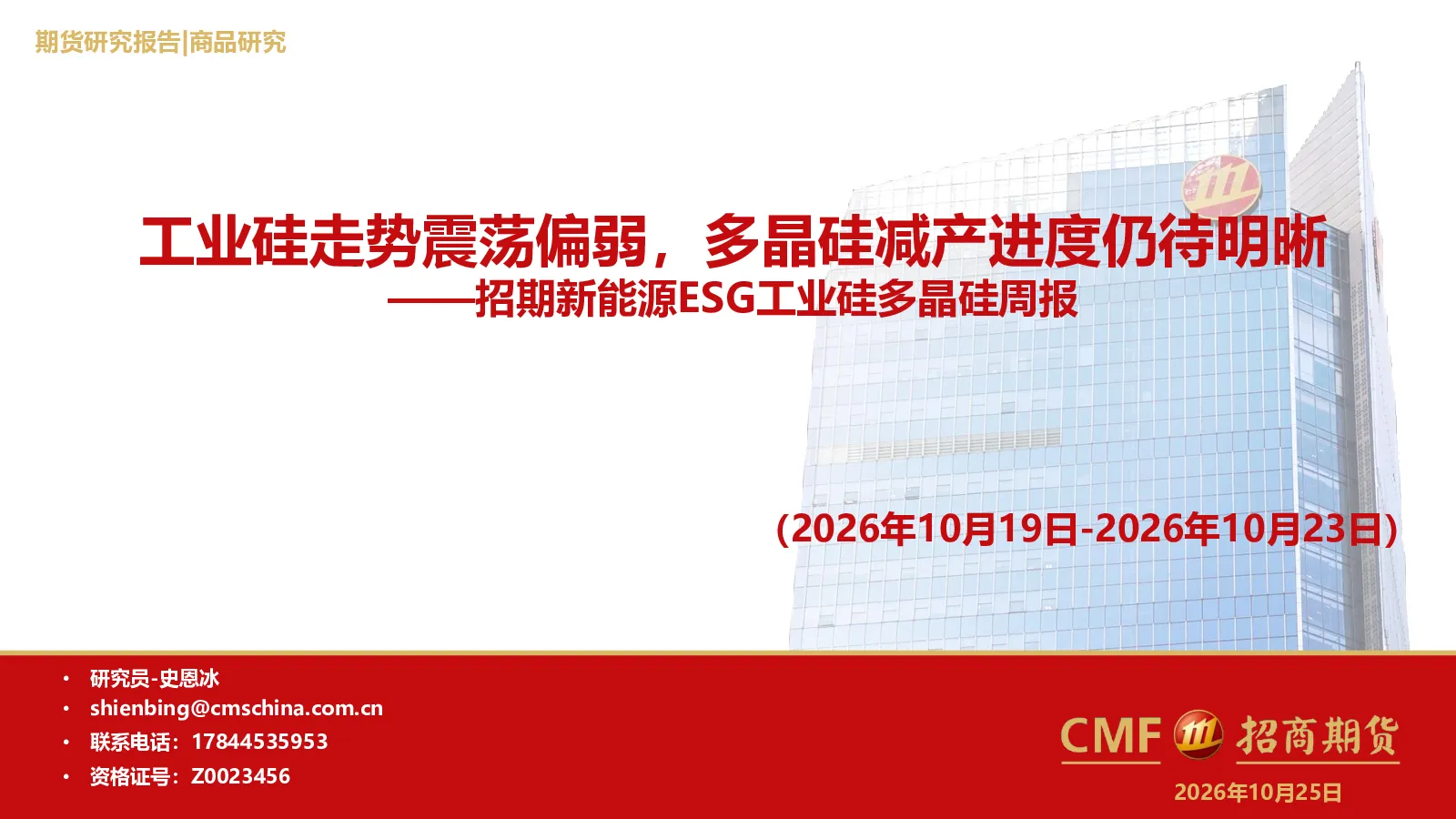 新能源ESG周报：工业硅走势震荡偏弱，多晶硅减产进度仍待明晰